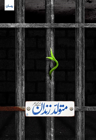 متولد زندان